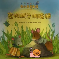 鼠小弟爱数学《宠物蜗牛训练师》