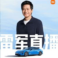 直播背后的诚意：小米SU7的营销与产品力双向奔赴