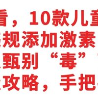 10款儿童面霜被曝违规添加激素，怎么甄别“毒”面霜，保姆级攻略