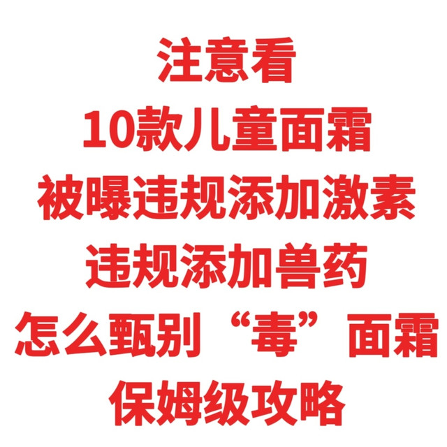 10款儿童面霜被曝违规添加激素，怎么甄别“毒”面霜，保姆级攻略