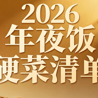 2026年夜饭硬菜清单✨这4款热销品实测，懒人也能撑场面