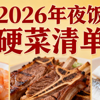 2026马年夜饭少受累｜盘点实测 5 款硬菜，从虾仁到羊排全搞定