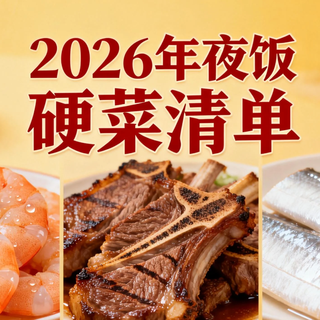2026马年夜饭少受累｜盘点实测 5 款硬菜，从虾仁到羊排全搞定