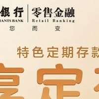 10万闲钱稳健选！招商银行定期存款让财富稳稳增值