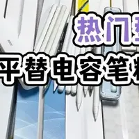 2026热门平替电容笔推荐/苹果平替笔哪个牌子的好用？别当冤大头