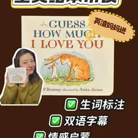 全英带读-经典绘本《猜猜我有多爱你》