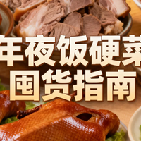 别乱囤！2026年夜饭川式腊味+老字号硬菜指南