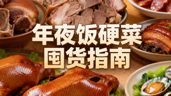 别乱囤！2026年夜饭川式腊味+老字号硬菜指南