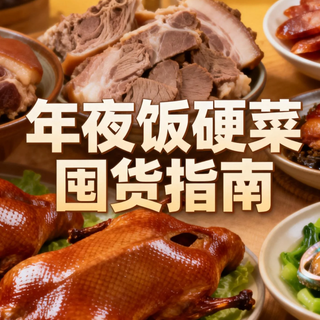 别乱囤！2026年夜饭川式腊味+老字号硬菜指南