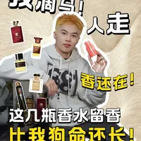 玩香13年，盘点我2千瓶香水里留香蕞久的夯货