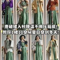 1裙11穿从夏到冬！唐破裙的含金量还在增加!