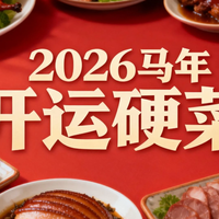2026 马年开运硬菜｜非遗老味 + 清甜解腻全搞定
