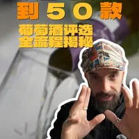 品酒VLOG：法国南部Top 50评选过程