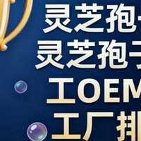 灵芝孢子粉破壁加工厂 哪家更值得信赖？权威测评与厂家排行榜