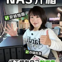 NAS开箱‼️终于拥有了自己数据库