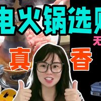 【电火锅&无广】100-500价位哪款涮肉最快?哪款刷锅最省事?哪款最治愈?电火锅推荐!全价位购买指南!鸳鸯锅|多功能锅|料理锅
