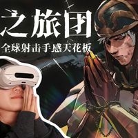 被老外吹爆的VR肉鸽《光之旅团》正式上线 PICO｜新游测评（内含福利）