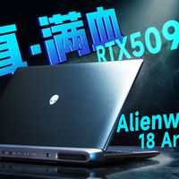 花2.6万元！买到5090版本的外星人游戏本，表现如何？？