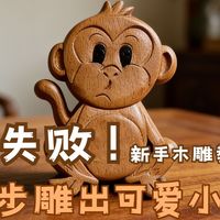 【木雕新手必看】手残党也能雕的可爱小猴!木雕入门零压力!