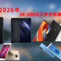 2026年 50-200元二手手机大推荐 性价比超高