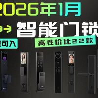 【26年智能门锁推荐】2026年1月高性价比智能门锁选购指南 超全超详细保姆级避坑攻略 一个视频帮你选到适合的智能门锁 涵盖凯迪仕/萤石/德施曼/海尔等品牌