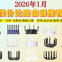 【年初路由器盘点】2026年1月最全性价比路由器选购指南，¥200-1000+全品牌：WiFi6、WiFi7详细讲解，家用/宿舍/游戏/租房路由器推荐