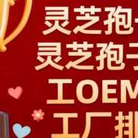 中国灵芝孢子粉厂家排名 哪家更值得信赖？权威测评与源头解析