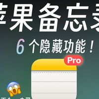 用了10年苹果才知道的备忘录隐藏功能！