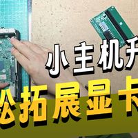 DEEP_DIY第26期_联想小主机920Q/X新增8654X8转接卡配件轻松拓展显卡坞