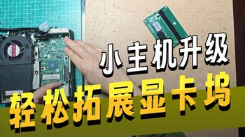 DEEP_DIY第26期_联想小主机920Q/X新增8654X8转接卡配件轻松拓展显卡坞
