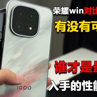 荣耀win对比IQOO15,究竟应该怎样选才划算，谁才是最值得入手性能旗舰！