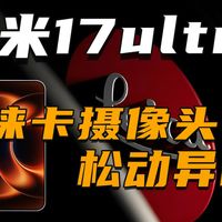 小米17ultra新机到手问题频发？花费上千块钱没想到换来的却是......