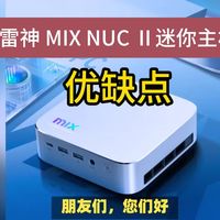 雷神 MIX NUC Ⅱ迷你主机新配置优缺点分享，请买前看完再决定值不值得入手，配置AMD 锐龙 AI 9 HX 370怎么样？