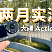 大疆Action6怎么样？两月真实使用体验报告