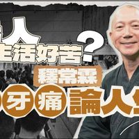 常霖法師拆解人生4大階段心結|信生活|常霖法師|人生智慧|倫常慘案|社會問題|心理健康|情緒|佛法|正念練習|心呼吸【智慧人生系列】