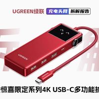 UGREEN绿联惊喜限定系列USB-C多功能扩展坞拆解：Q湃机器人设计语言，支持最高4K60Hz投屏