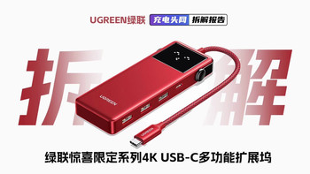 UGREEN绿联惊喜限定系列USB-C多功能扩展坞拆解：Q湃机器人设计语言，支持最高4K60Hz投屏