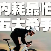 内耗最怕这五大杀手🥷#户外运动#骑行#内耗#骑自行车