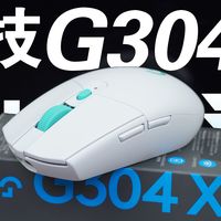 传奇新生，轻稳制胜。罗技G旗舰新品 G304X秒鲨 全能鼠标上手体验。