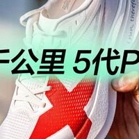 “半年内不用换”的跑鞋？｜特步 两千公里5Pro 这两类人慎选⚠️