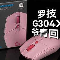 更轻更强!一代神鼠升级归来!丨罗技G304X秒鲨