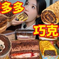 巧克力酱多多特辑！拜见巧克力大王！这一口下去会很疯狂…巧克力榛子虎皮/脏脏奶酪卷/巧克力奶油角/巧克力咖啡奶酪罐子/巧遇葡心/桂馥巧巧/海盐可可虎皮桶