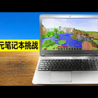 【中配】1美元的笔记本电脑能玩我的世界吗？ - Guiny