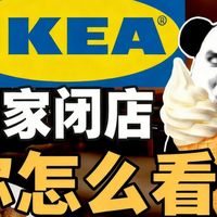「宜家闭店」——你怎么看