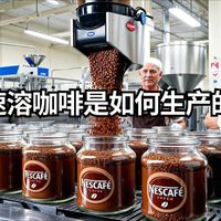 走进雀巢速溶咖啡工厂：你以为的“廉价”，其实是顶级的食品魔法