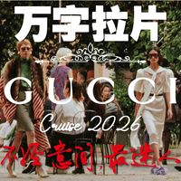 秀场万字拉片 | 古驰，不经意间最迷人 —— Gucci Cruise 2026早春度假系列