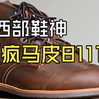 最像红翼8085的鞋神疯马皮8111