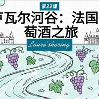 第22课：法国葡萄酒产区之卢瓦河谷