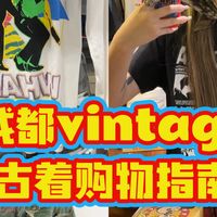 成都坠顶的5家vintage古着店购物指南