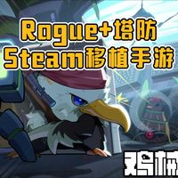 又一款Steam移植手游来了！Rogue+塔防，单机买断不卖数值！